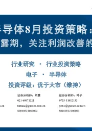 半导体8月投资策略：半年报披露期，关注利润改善的设计企业