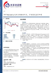 医药行业周报：拜耳Kerendia达到3期临床终点，计划递交监管申请
