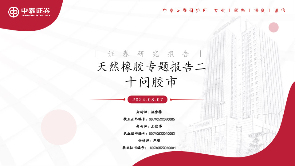 天然橡胶专题报告二：十问胶市