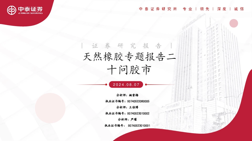 天然橡胶专题报告二：十问胶市