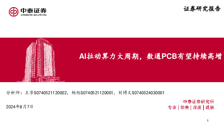 通信行业：AI拉动算力大周期，数通PCB有望持续高增