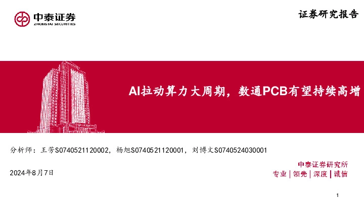 通信行业：AI拉动算力大周期，数通PCB有望持续高增
