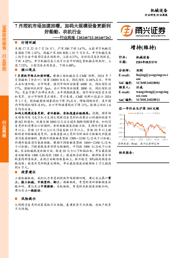 机械设备行业周报：7月挖机市场加速回暖，加码大规模设备更新利好船舶、农机行业
