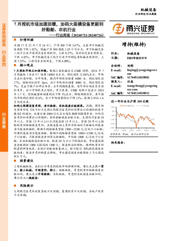 机械设备行业周报：7月挖机市场加速回暖，加码大规模设备更新利好船舶、农机行业