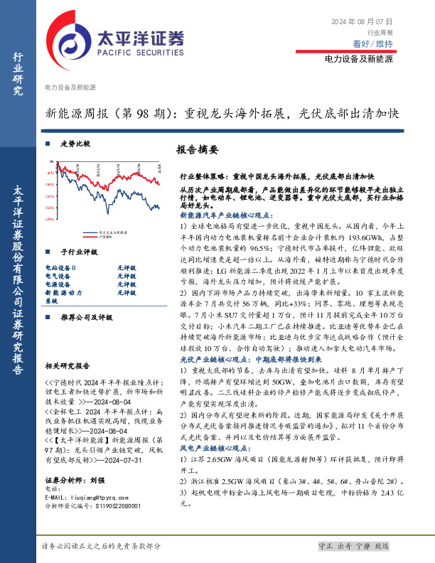 新能源周报（第98期）：重视龙头海外拓展，光伏底部出清加快