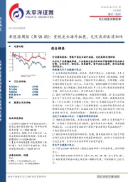 新能源周报（第98期）：重视龙头海外拓展，光伏底部出清加快