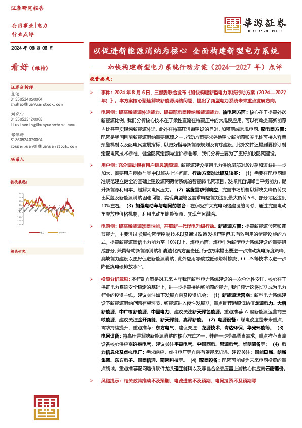 加快构建新型电力系统行动方案（2024—2027年）点评：以促进新能源消纳为核心 全面构建新型电力系统