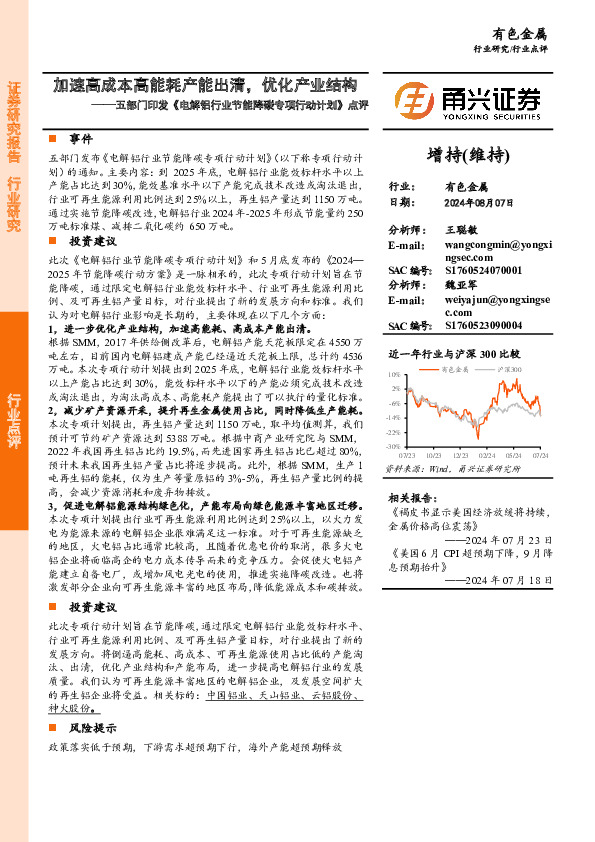 有色金属：五部门印发《电解铝行业节能降碳专项行动计划》点评-加速高成本高能耗产能出清，优化产业结构