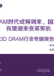 3D DRAM行业专题报告:3D DRAM时代或将到来,国产DRAM有望迎来变革契机