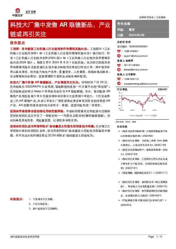 有色金属：科技大厂集中发售AR眼镜新品，产业链或再引关注