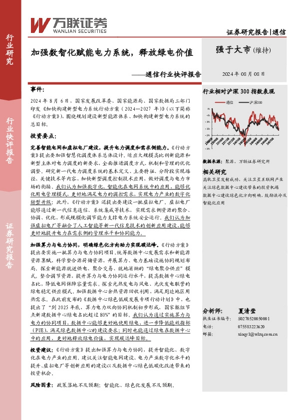 通信行业快评报告：加强数智化赋能电力系统，释放绿电价值