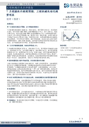 工程机械行业点评报告：7月挖掘机内销超预期，工程机械电动化趋势明显