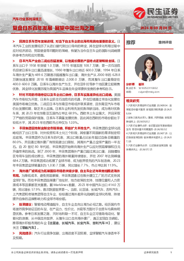 汽车行业系列深度三：复盘日系百年发展 展望中国出海之路
