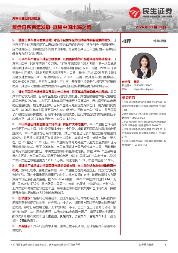 汽车行业系列深度三：复盘日系百年发展 展望中国出海之路