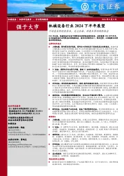 机械设备行业2024下半年展望:下游需求阶段性承压,关注出海、新技术等结构性机会