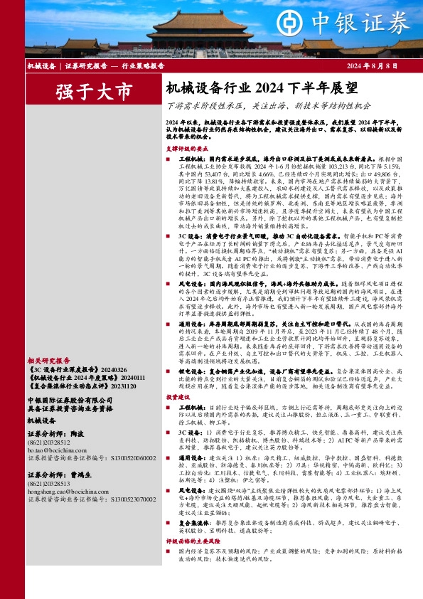 机械设备行业2024下半年展望：下游需求阶段性承压，关注出海、新技术等结构性机会