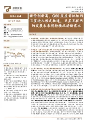 其他小金属：锗价创新高，G60星座首批组网卫星进入预定轨道，卫星互联网的发展未来将持续拉动锗需求