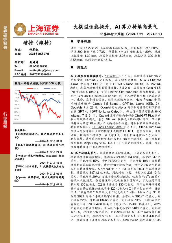 计算机行业周报：大模型性能提升，AI算力持续高景气