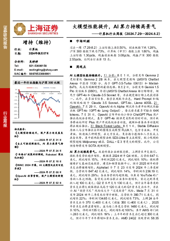 计算机行业周报：大模型性能提升，AI算力持续高景气