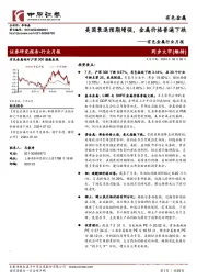 有色金属行业月报：美国衰退预期增强，金属价格普遍下跌