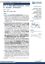 传媒行业深度报告:国产AI视频大模型应用落地先行,行业空间、降本幅度、竞争格局探讨
