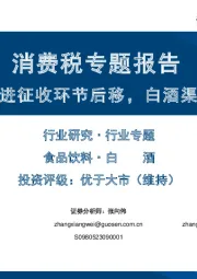 消费税专题报告：《决定》明确推进征收环节后移，白酒渠道秩序有望提升