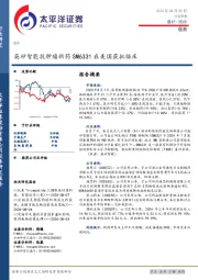医药行业周报：英矽智能抗肿瘤新药SM6331在美国获批临床