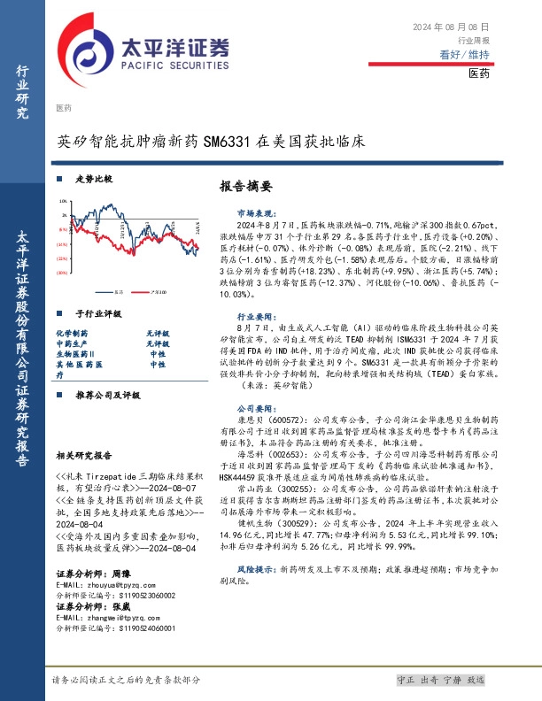 医药行业周报：英矽智能抗肿瘤新药SM6331在美国获批临床