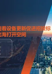 生物医药:短看设备更新促进招投标复苏,长看出海打开空间