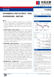 电气设备：加快构建新型电力系统行动方案发布，强调电网对新能源的接纳、配置与调控