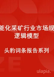 中国智能化采矿行业市场规模测算逻辑模型 头豹词条报告系列