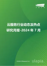 云服务行业动态及热点研究月报-2024年7月