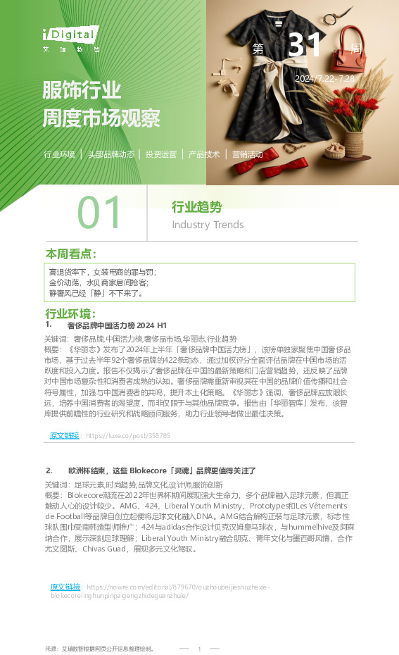 服饰行业周度市场观察2024年第31周