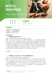 服饰行业周度市场观察2024年第31周