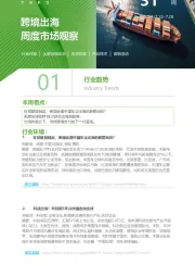 跨境出海周度市场观察第31周