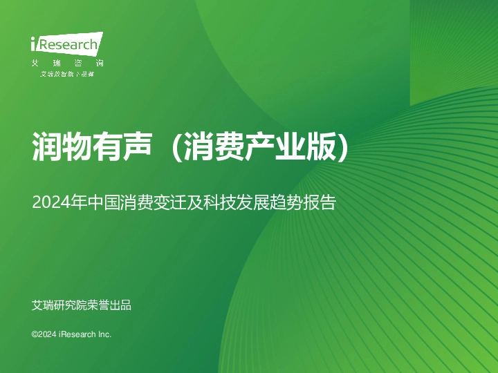 2024年中国消费变迁及科技发展趋势报告：润物有声（消费产业版）