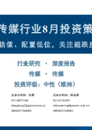 传媒行业8月投资策略：景气与估值、配置低位，关注超跌反弹可能