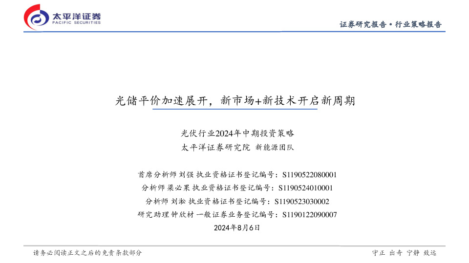 光伏行业2024年中期投资策略：光储平价加速展开，新市场+新技术开启新周期