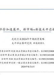 光伏行业2024年中期投资策略：光储平价加速展开，新市场+新技术开启新周期