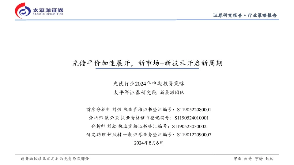 光伏行业2024年中期投资策略：光储平价加速展开，新市场+新技术开启新周期
