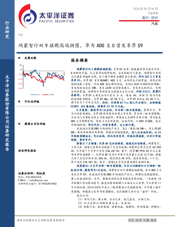 汽车行业周报：鸿蒙智行双9旗舰高端拼图，华为ADS3.0首发享界S9