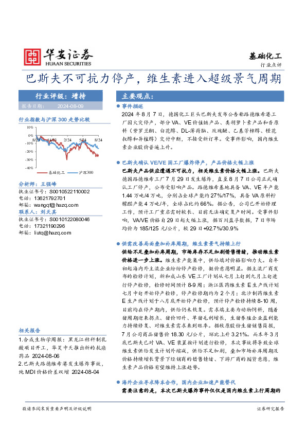 基础化工行业点评：巴斯夫不可抗力停产，维生素进入超级景气周期