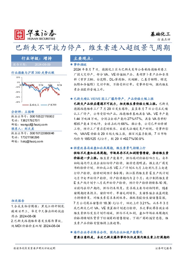 基础化工行业点评：巴斯夫不可抗力停产，维生素进入超级景气周期