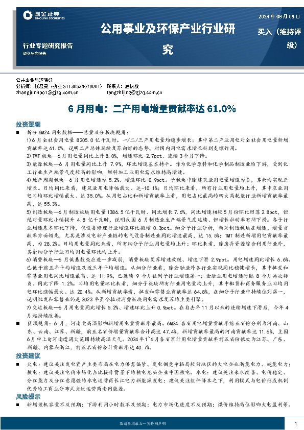 公用事业及环保产业行业研究：6月用电：二产用电增量贡献率达61.0%
