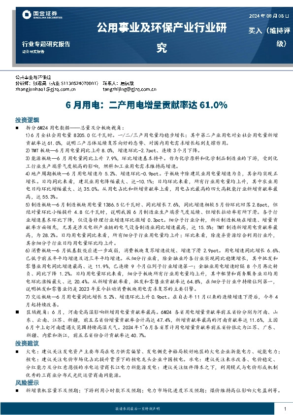 公用事业及环保产业行业研究：6月用电：二产用电增量贡献率达61.0%