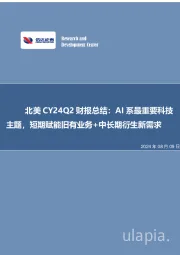 电子行业事项点评:北美CY24Q2财报总结:AI系最重要科技主题,短期赋能旧有业务+中长期衍生新需求