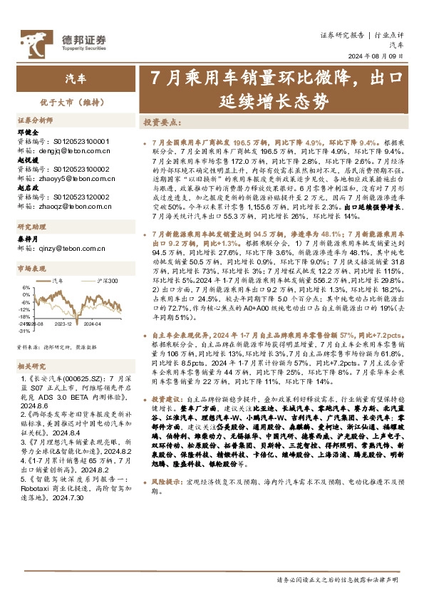 汽车：7月乘用车销量环比微降，出口延续增长态势