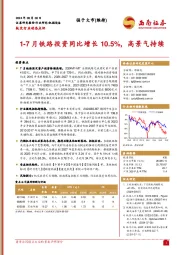 轨交行业动态点评:1-7月铁路投资同比增长10.5%,高景气持续