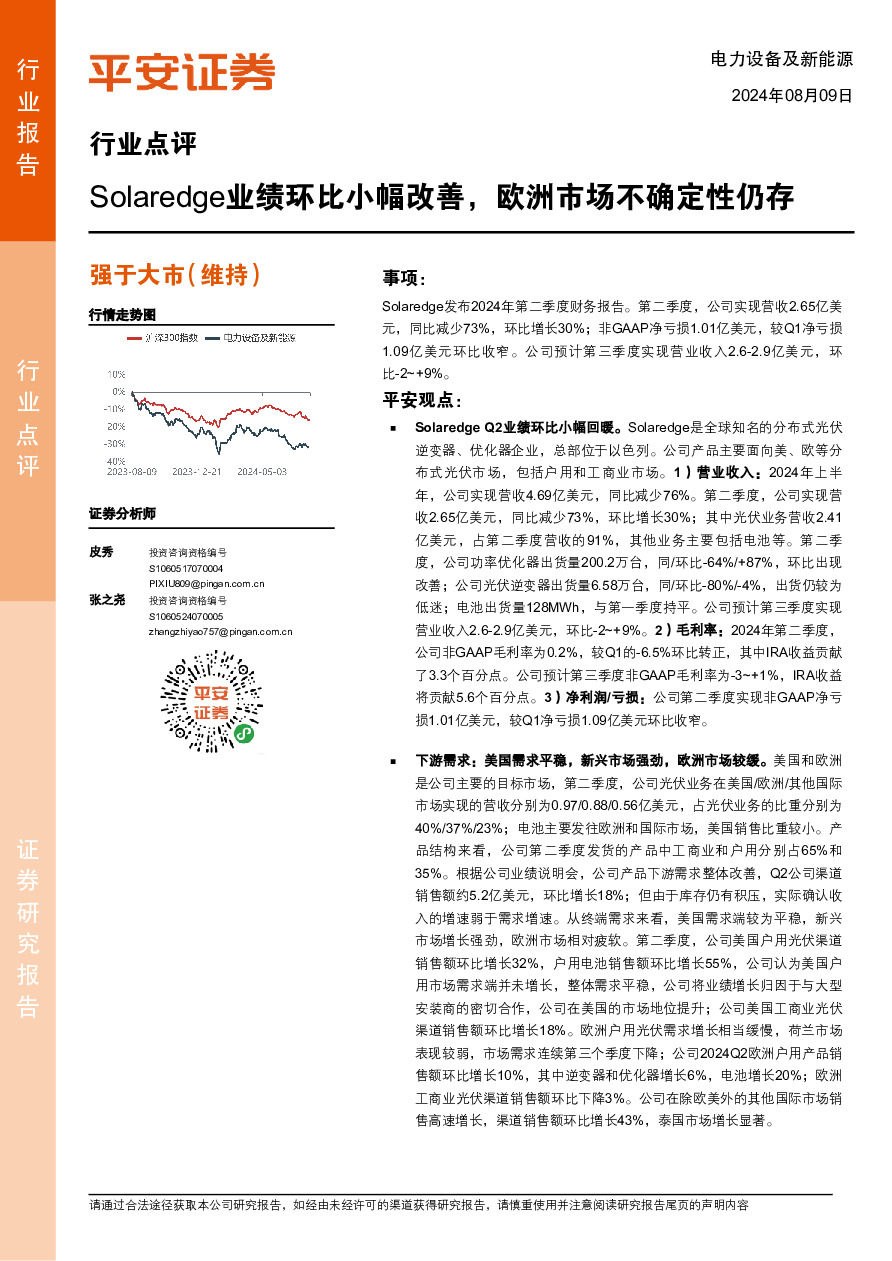 电力设备及新能源行业点评：Solaredge业绩环比小幅改善，欧洲市场不确定性仍存