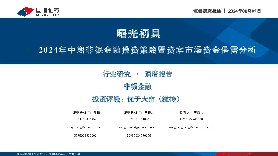 2024年中期非银金融投资策略暨资本市场资金供需分析：曙光初具